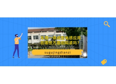 車用一體成型電感應用在哪些方面你知道嗎？