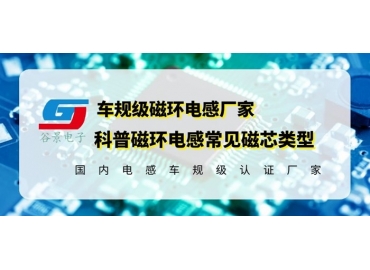 你知道磁環(huán)電感的常見磁芯類型有哪些嗎？