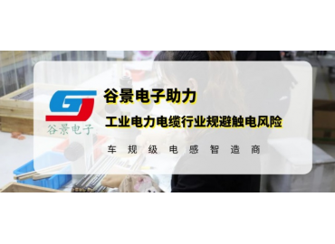 谷景研發(fā)新型貼片電感，助力工業(yè)電力電纜行業(yè)規(guī)避觸電風(fēng)險(xiǎn)